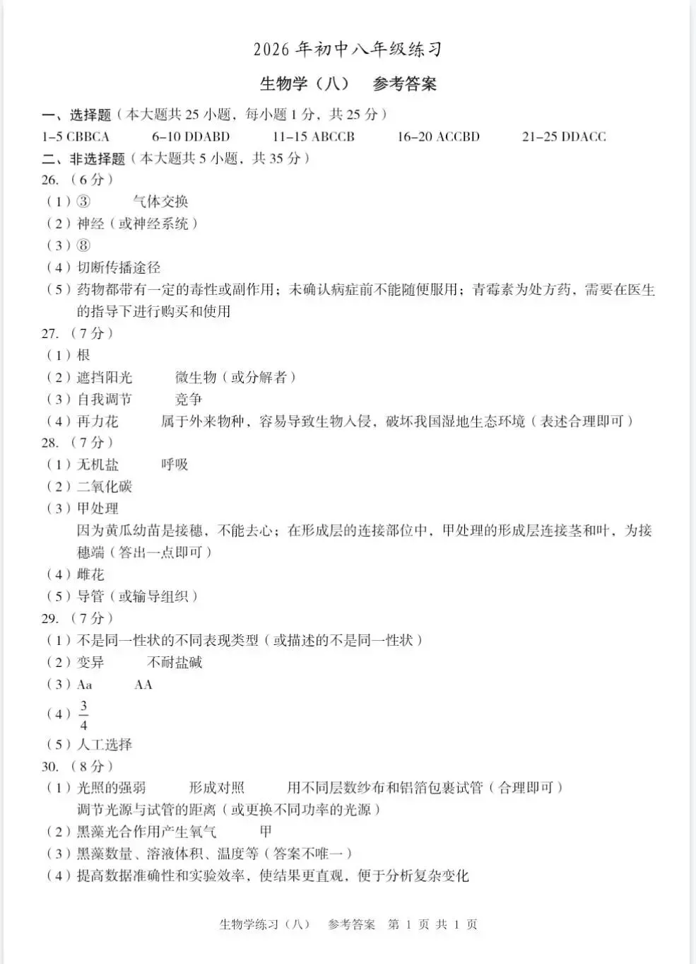 2026年初中八年级生物练习试卷(含答案) 第9张