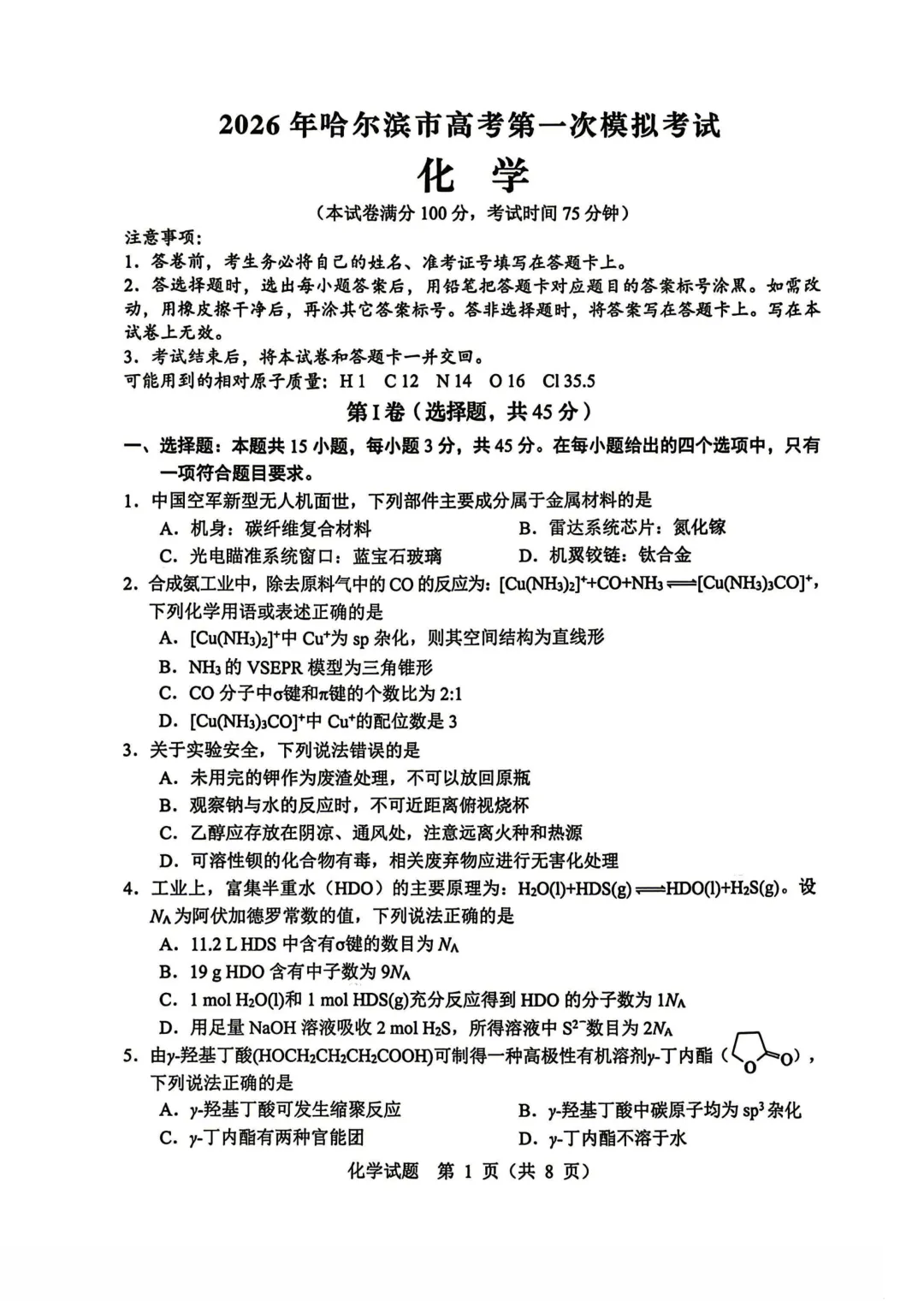 东北三省四市高三下学期第一次模拟考试卷+答案【2025-2026】【化学】【高清电子版】 第2张