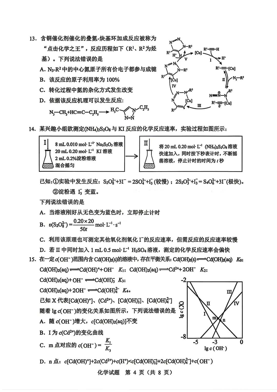 东北三省四市高三下学期第一次模拟考试卷+答案【2025-2026】【化学】【高清电子版】 第5张