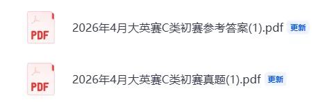 对答案!2026大英赛初赛C类真题答案完整版 第1张