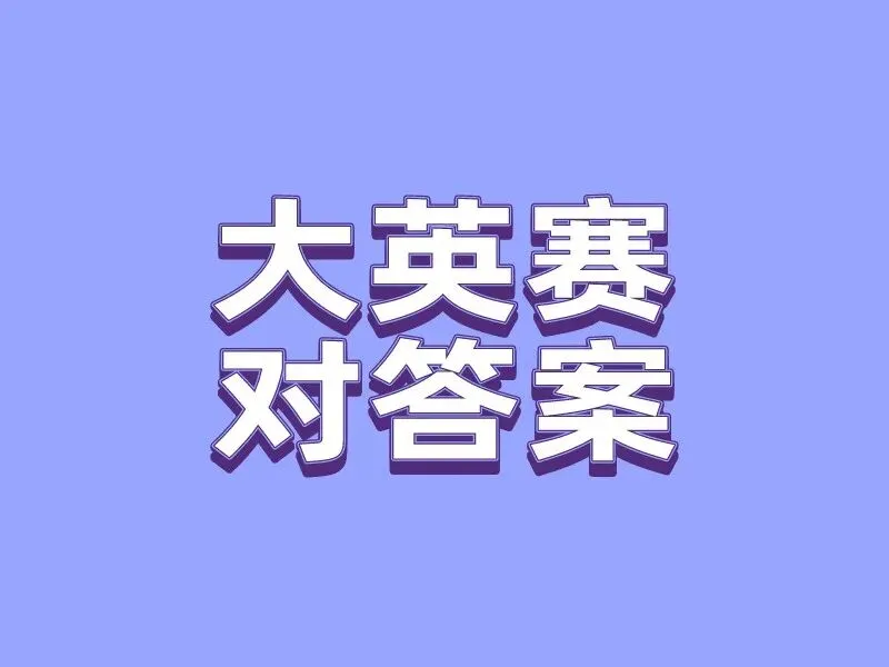 对答案!2026大英赛初赛C类真题答案完整版 第3张