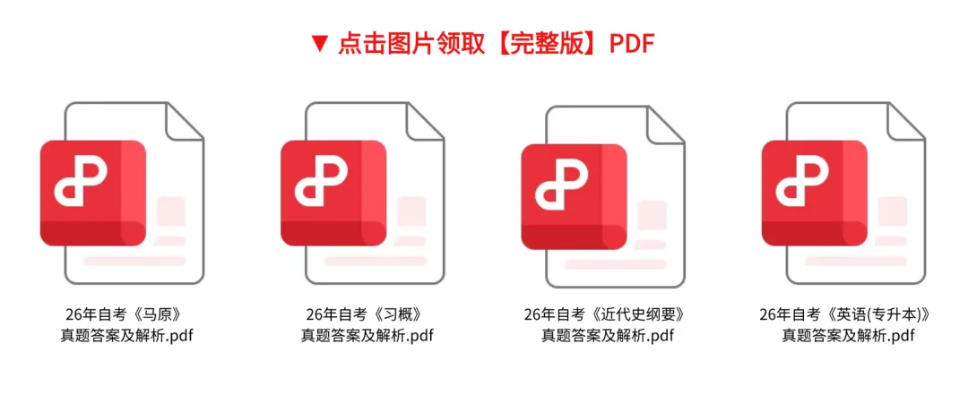 真题答案(完整)!2026年全国自学考试(专升本)真题答案汇总! 第2张