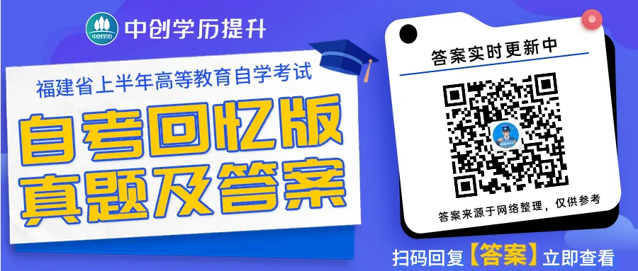 福建4月自考真题答案汇总:各科目真题解析,速来估分! 第1张 福建4月自考真题答案汇总:各科目真题解析,速来估分! 第1张
