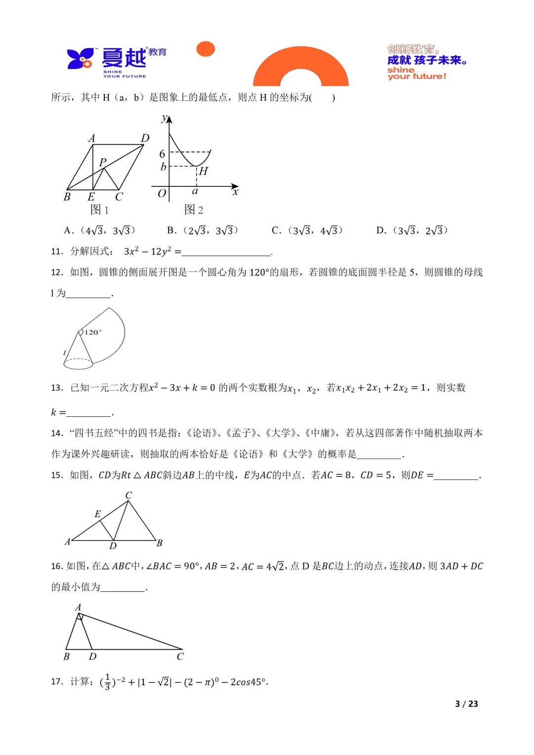 广东省汕尾市普宁华美实验学校2024年中考二模数学试题 第3张