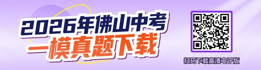 2026佛山五区中考一模试卷+答案速速下载! 第1张