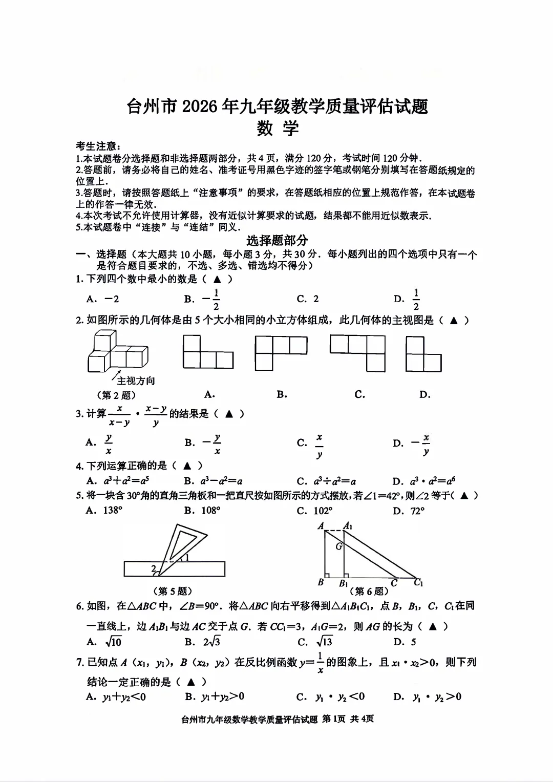 【中考数学】浙江省台州市2025-2026学年第二学期中考一模考试数学试卷(含答案) 第2张