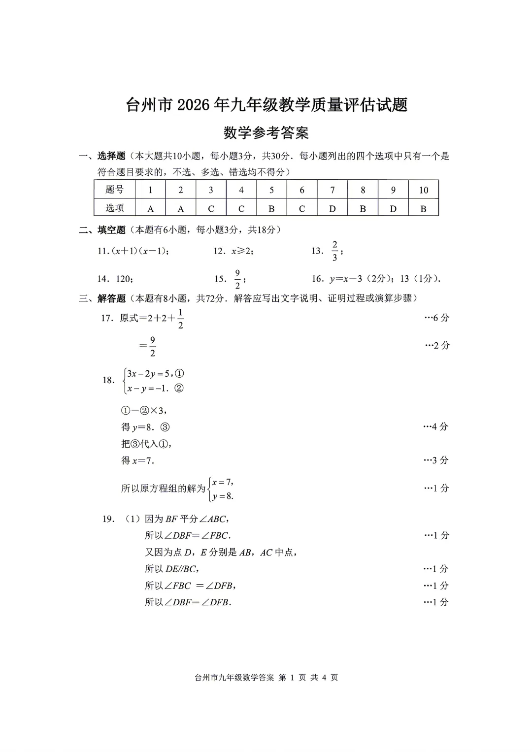 【中考数学】浙江省台州市2025-2026学年第二学期中考一模考试数学试卷(含答案) 第6张