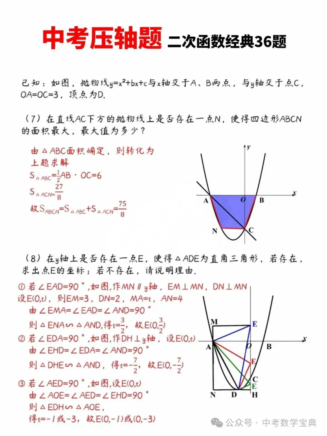 中考数学:二次函数经典36题,含答案! 第5张