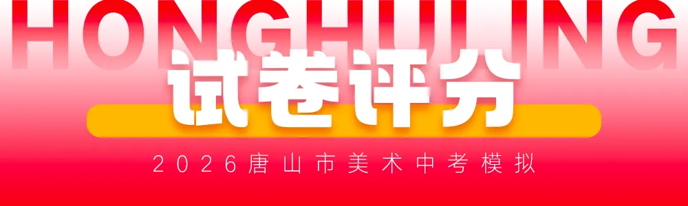 2026年唐山市美术中考首场模拟考试试卷分析会丨鸿鹄岭美术教育 第2张