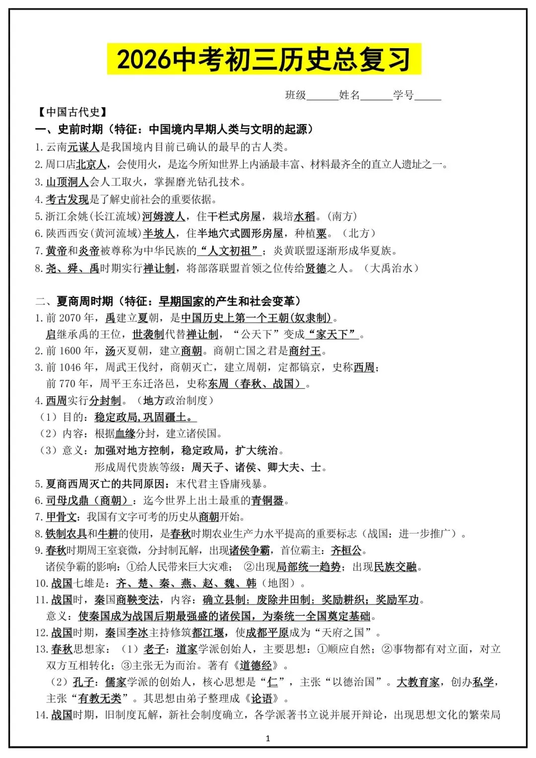 中考历史冲刺:中国史+世界史最全归纳 第1张