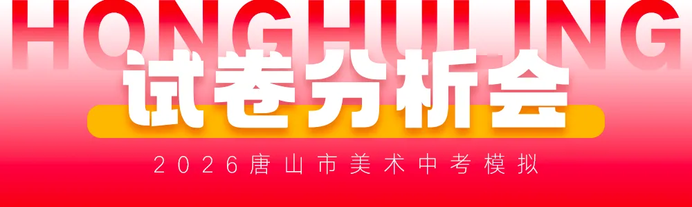 2026年唐山市美术中考首场模拟考试试卷分析会丨鸿鹄岭美术教育 第9张