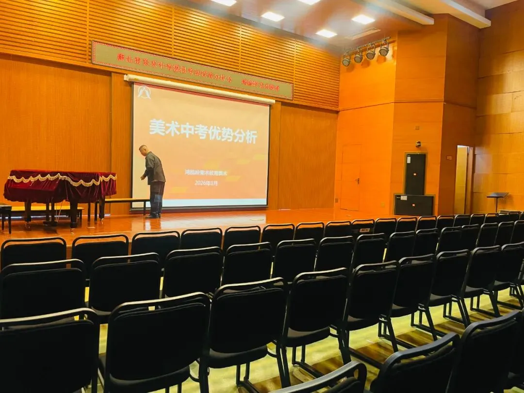 2026年唐山市美术中考首场模拟考试试卷分析会丨鸿鹄岭美术教育 第13张