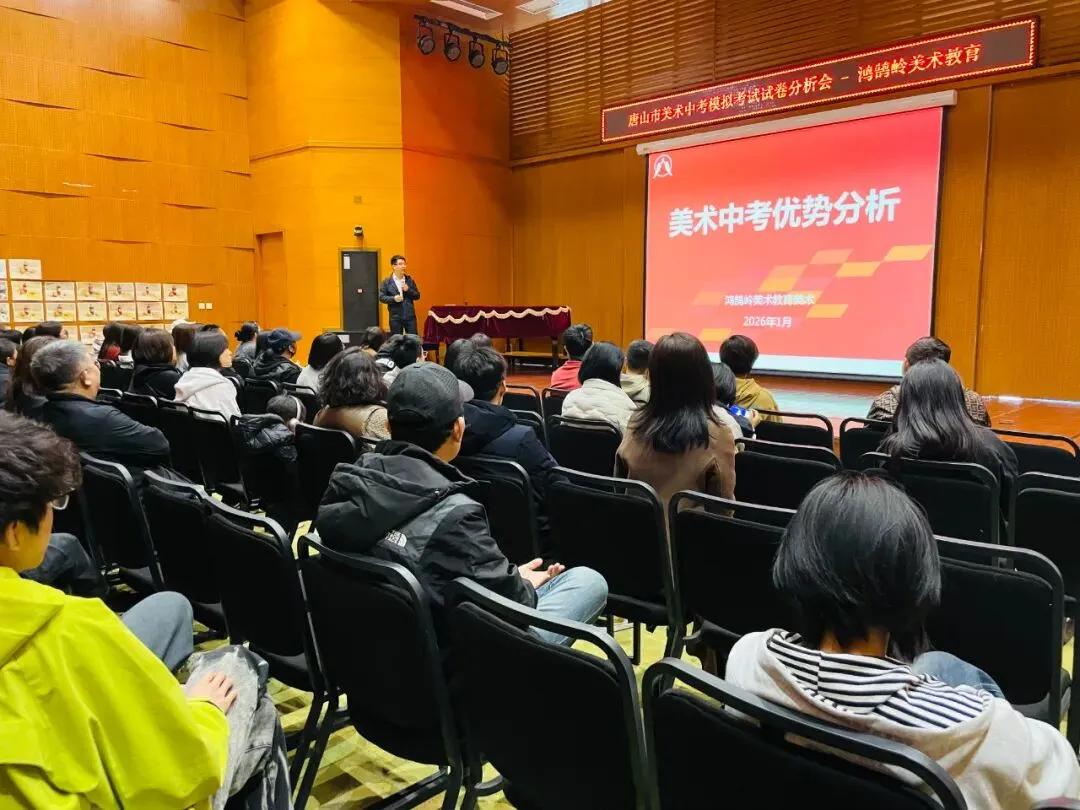 2026年唐山市美术中考首场模拟考试试卷分析会丨鸿鹄岭美术教育 第33张