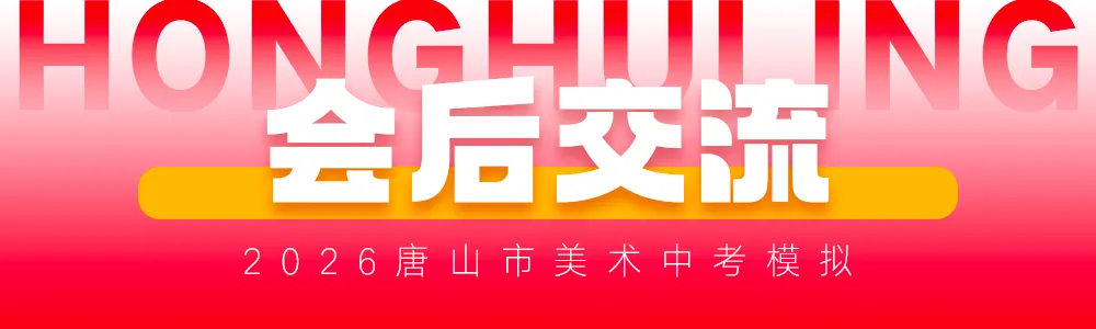 2026年唐山市美术中考首场模拟考试试卷分析会丨鸿鹄岭美术教育 第43张