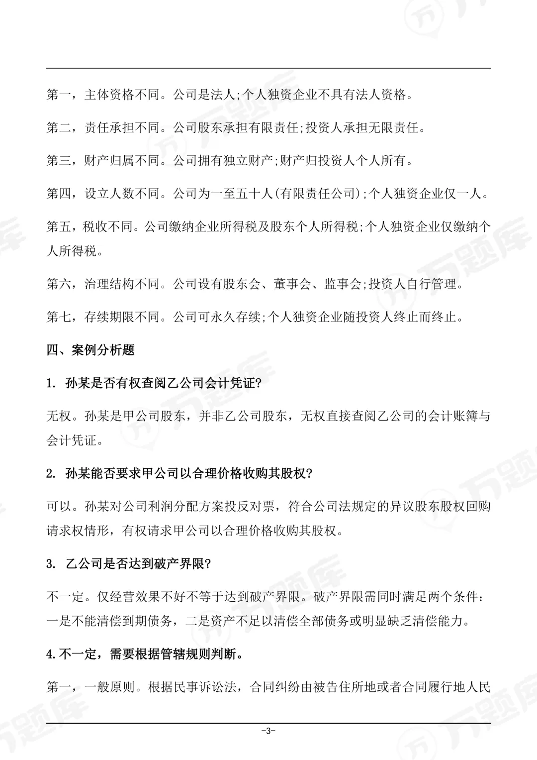 2026年4月自考《公司法》真题及答案已上线(持续更新) 第3张 2026年4月自考《公司法》真题及答案已上线(持续更新) 第3张