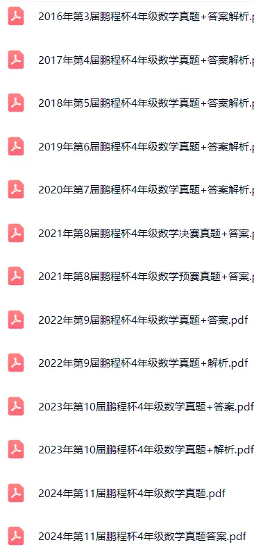 历届(2014-2024)鹏程杯真题和答案(456年级),多位金牌选手曾在赛事选拔中脱颖而出,最后走向数竞巅峰的 第1张