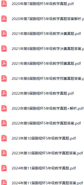 历届(2014-2024)鹏程杯真题和答案(456年级),多位金牌选手曾在赛事选拔中脱颖而出,最后走向数竞巅峰的 第3张