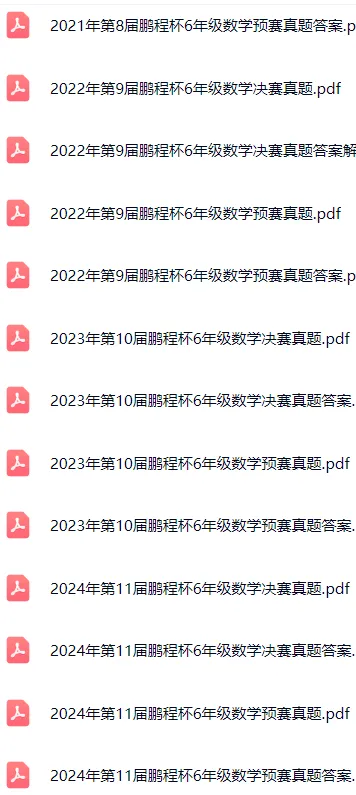 历届(2014-2024)鹏程杯真题和答案(456年级),多位金牌选手曾在赛事选拔中脱颖而出,最后走向数竞巅峰的 第5张