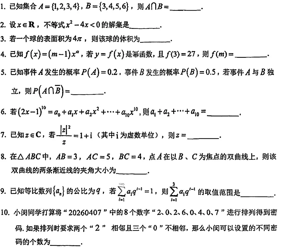 2026 闵行|奉贤 高三数学二模试卷 第8张