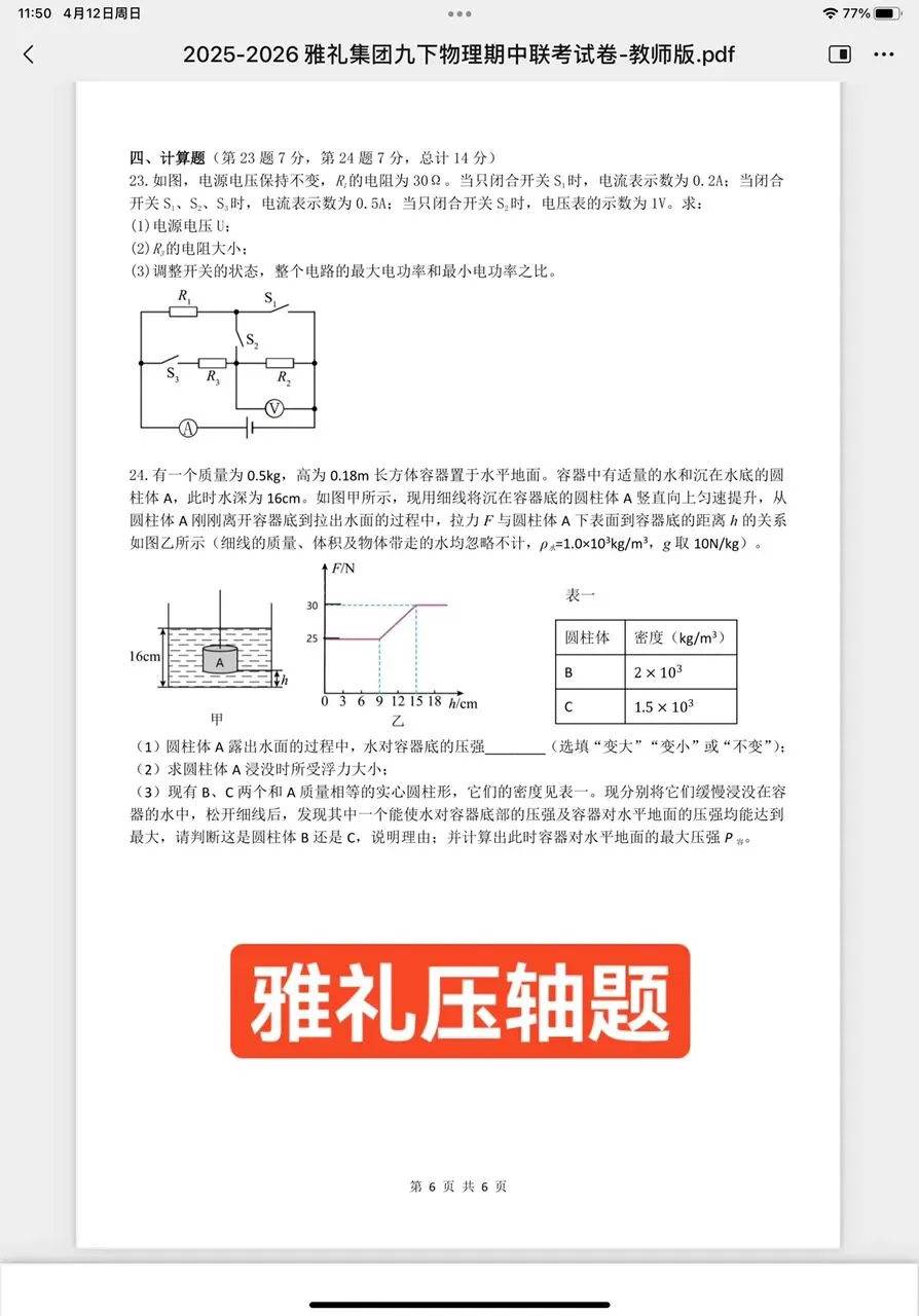 雅礼VS长郡,九下期中物理试卷分析 第1张