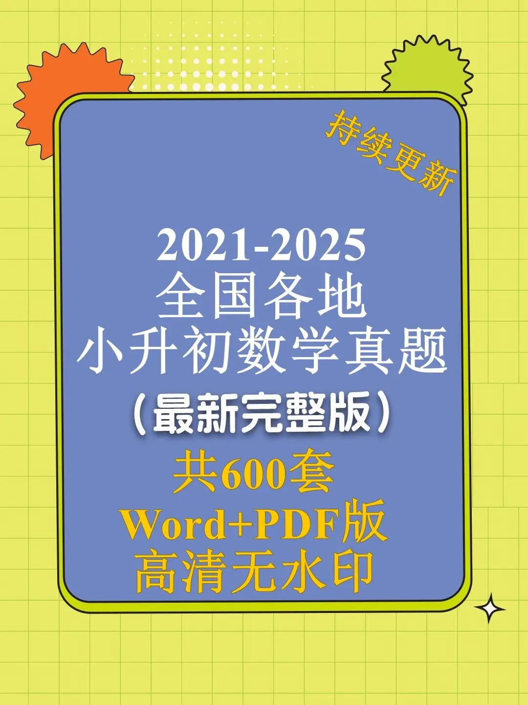 仅2.99|考前做真题,600套5年全国各地小升初数学真题 第1张