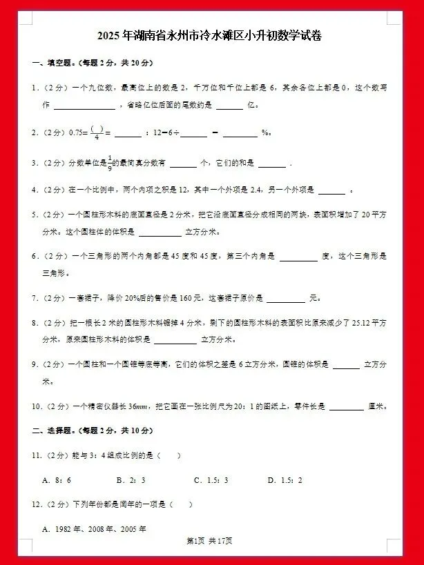 仅2.99|考前做真题,600套5年全国各地小升初数学真题 第9张