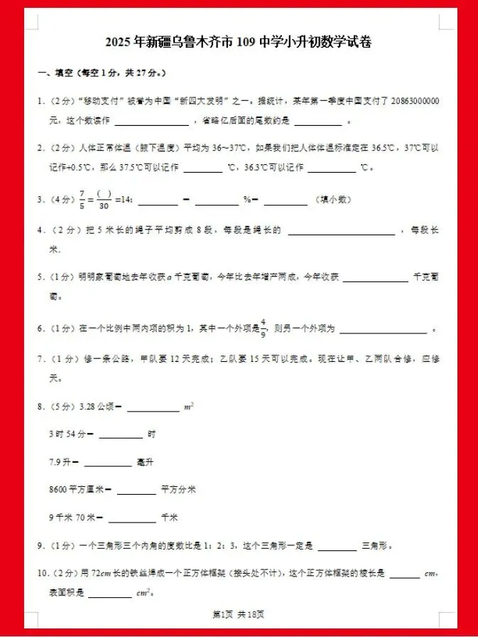 仅2.99|考前做真题,600套5年全国各地小升初数学真题 第17张
