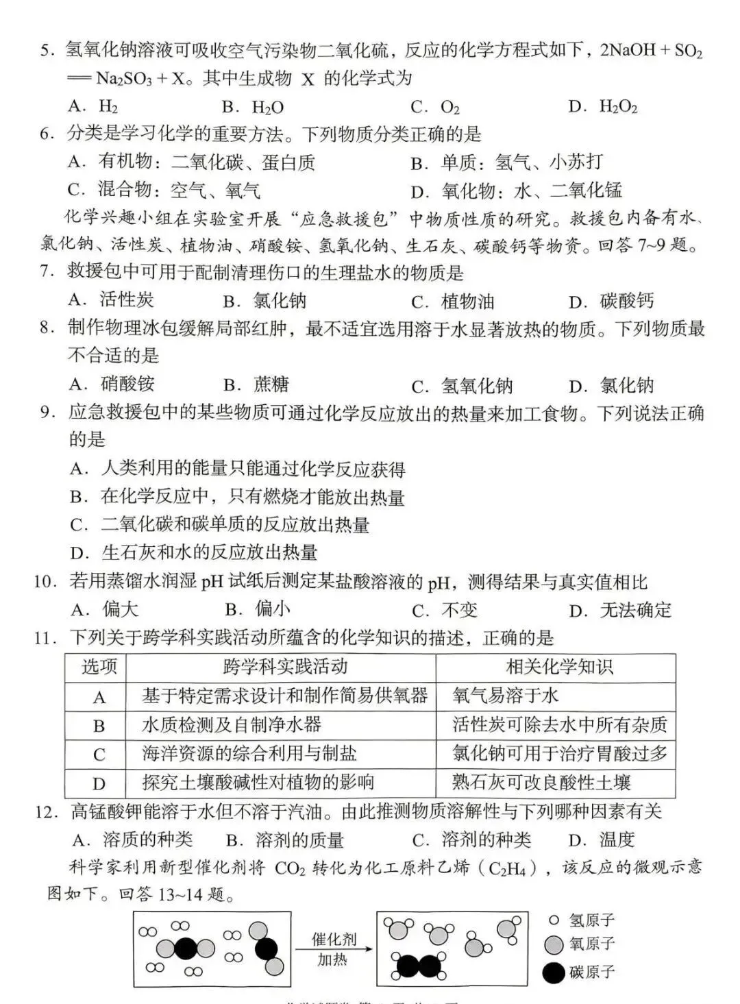 2026中考化学模拟试卷四(附答案),含金量很高! 第2张