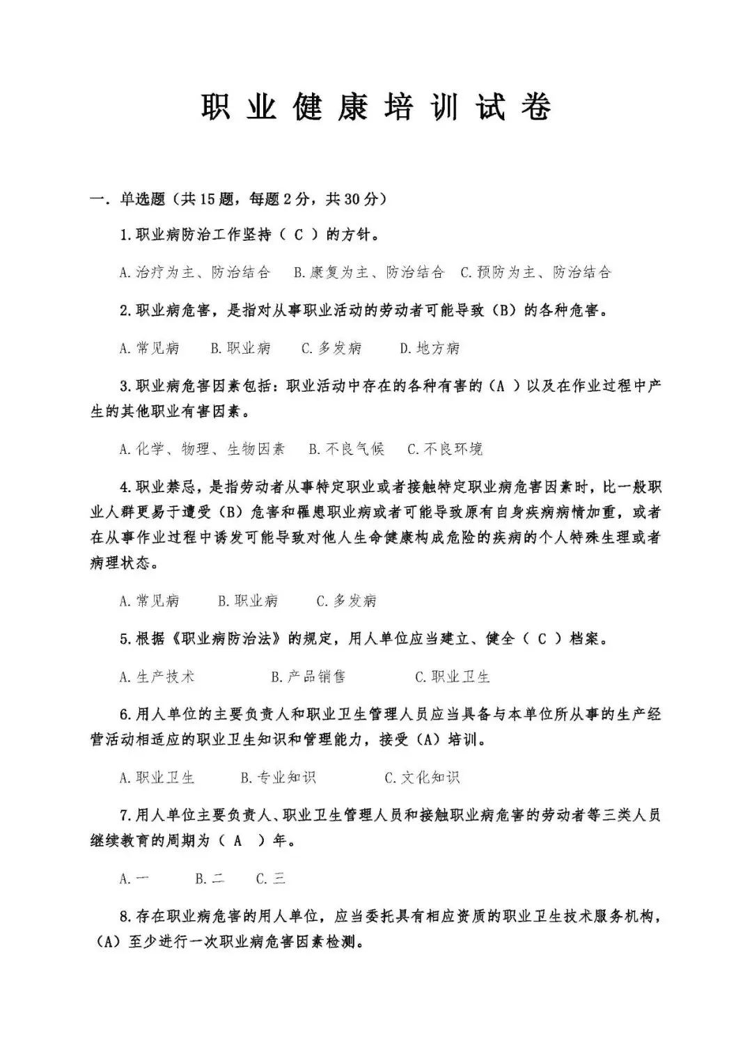 职业卫生培训试卷(9页) 第6张