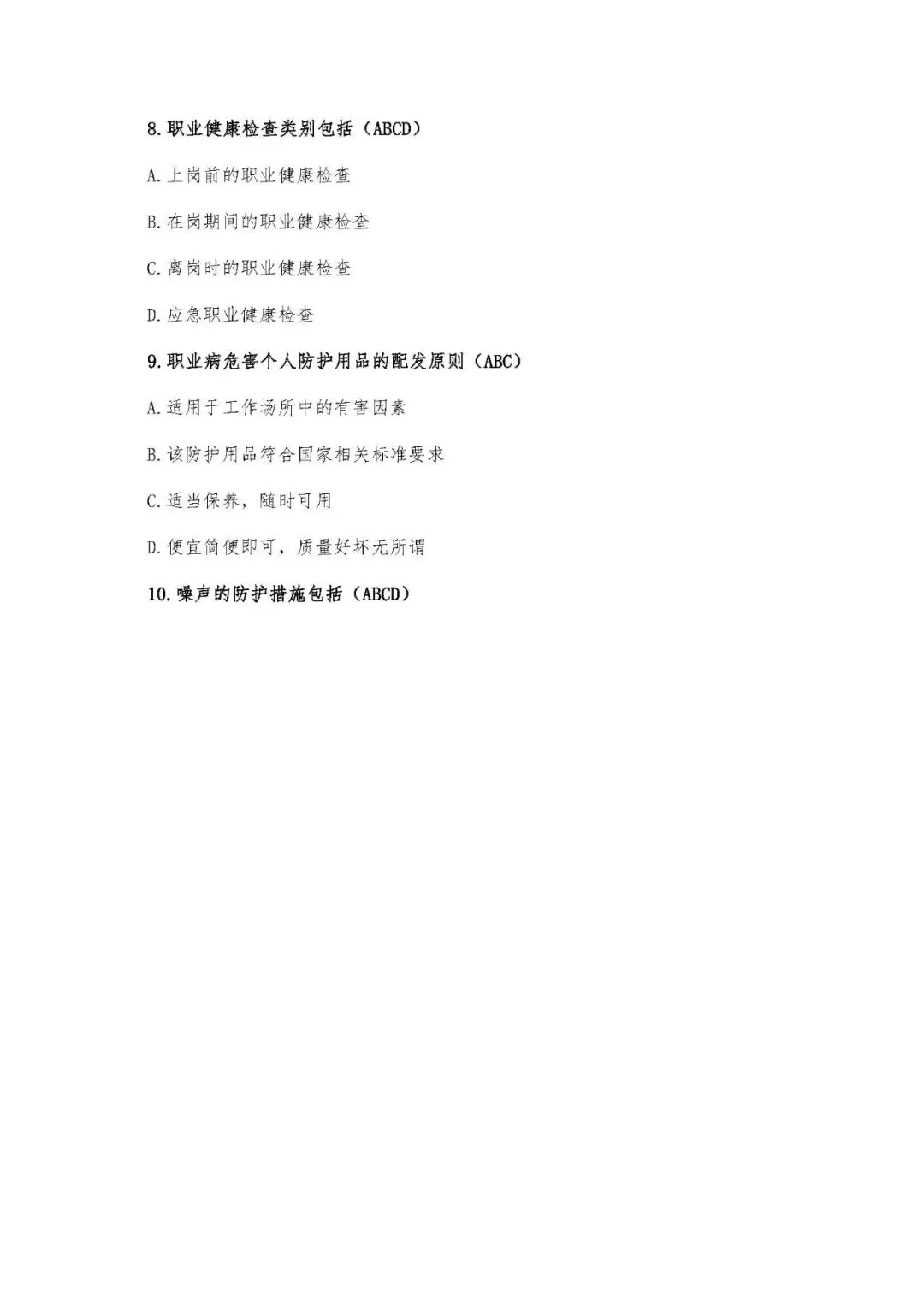 职业卫生培训试卷(9页) 第11张