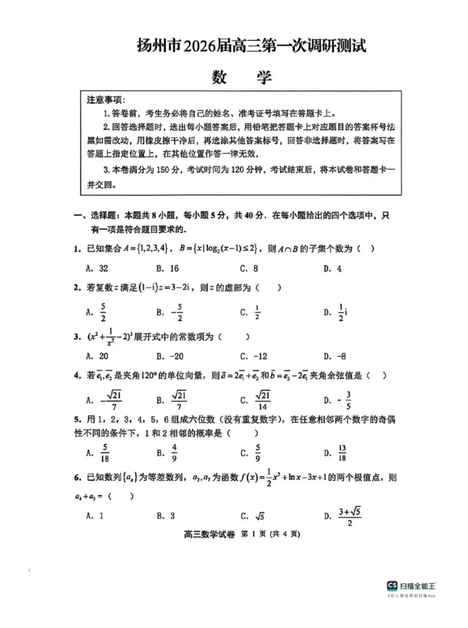 江苏扬州市2026届高三第一次调研试卷+答案下载 第1张