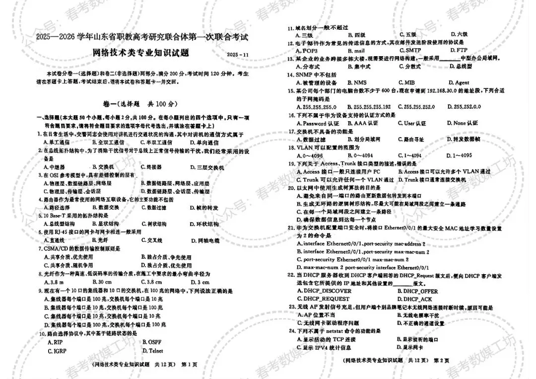 2025-2026学年东博第1次联考试卷【网络技术类】 第1张