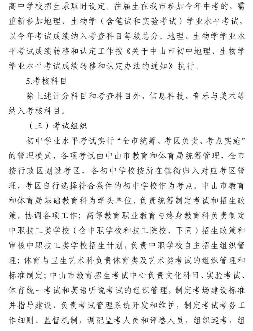 中山市2026年中考初升高招生工作方案公布 第5张