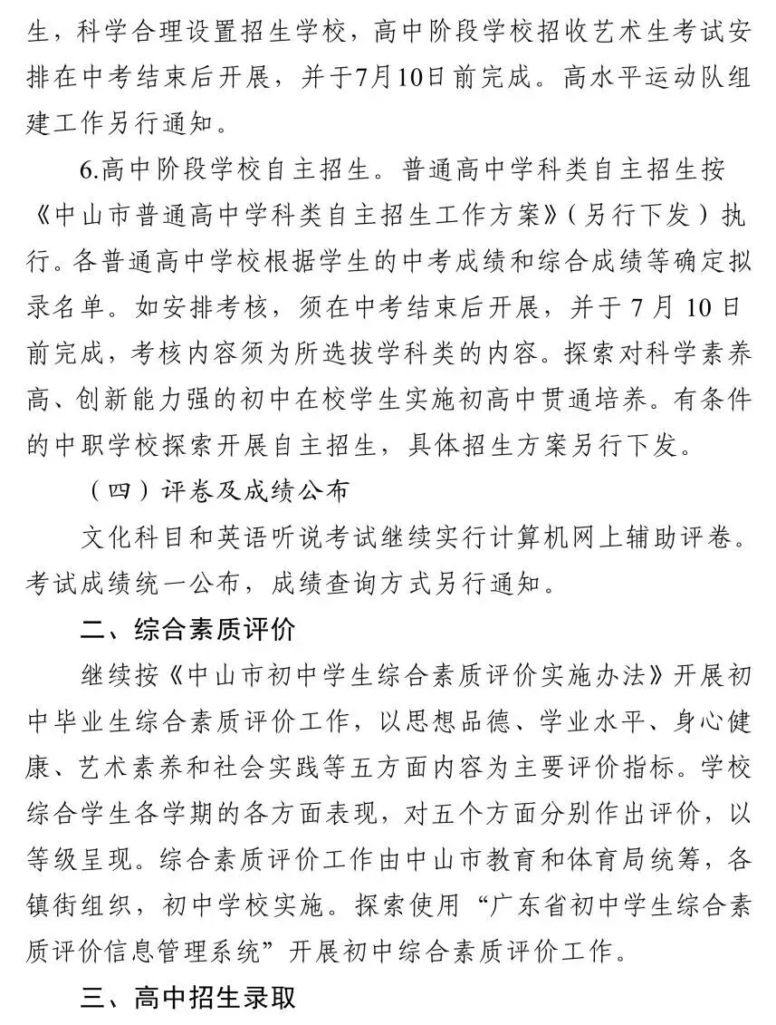 中山市2026年中考初升高招生工作方案公布 第7张