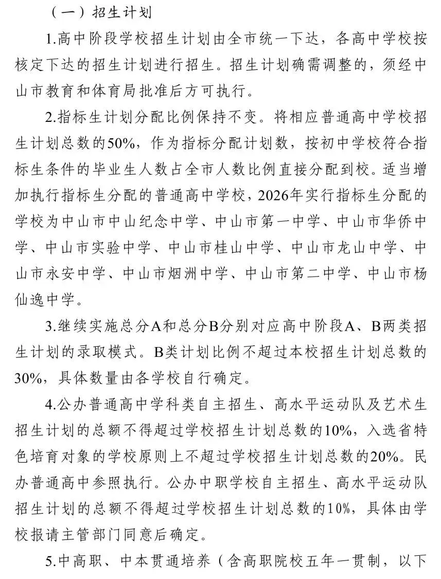 中山市2026年中考初升高招生工作方案公布 第8张