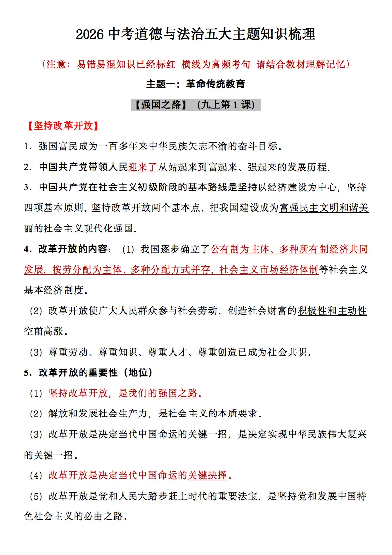 2026中考道德与法治五大主题知识点梳理(可下载打印) 第2张