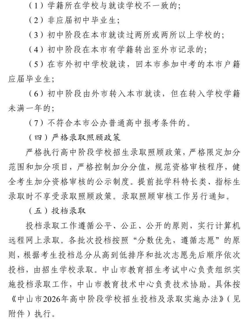 中山市2026年中考初升高招生工作方案公布 第11张