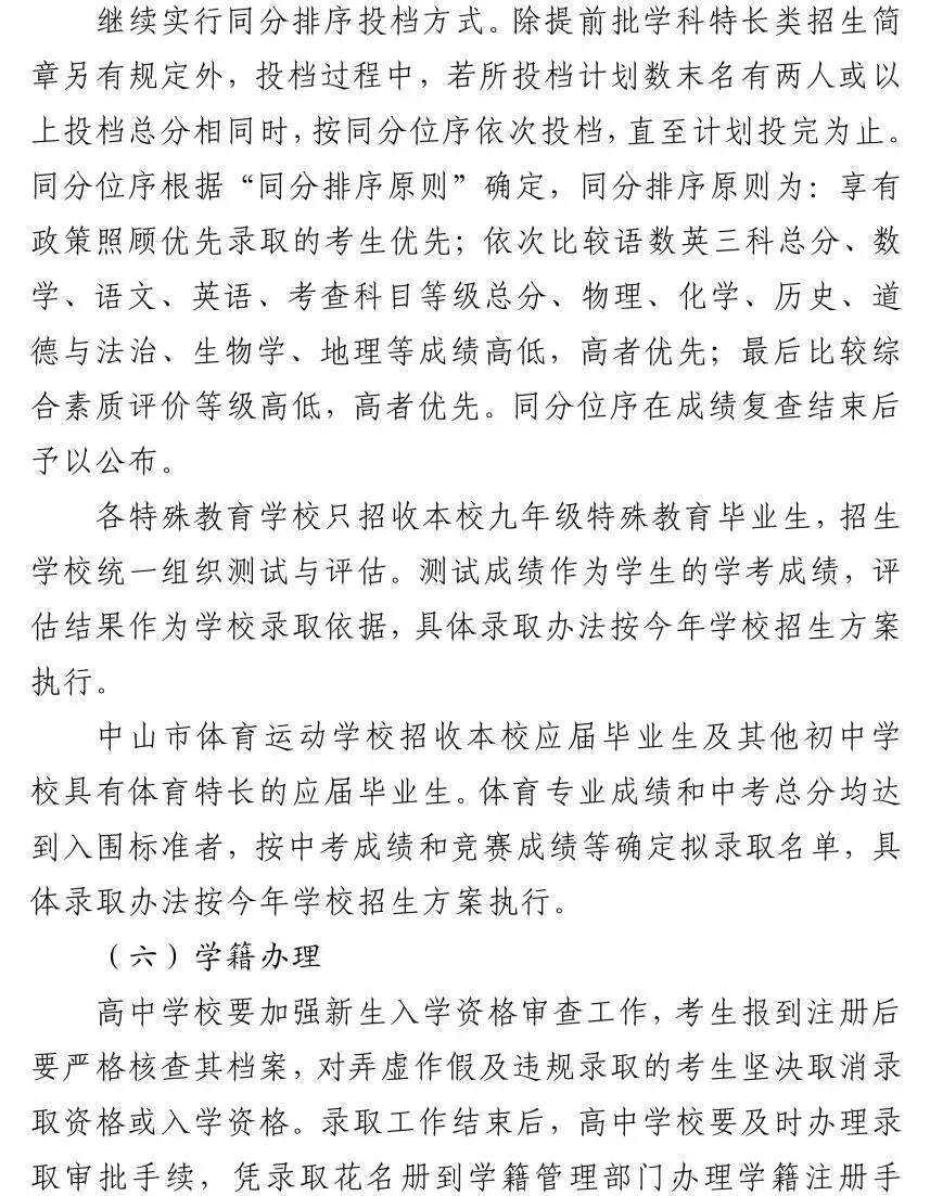 中山市2026年中考初升高招生工作方案公布 第12张