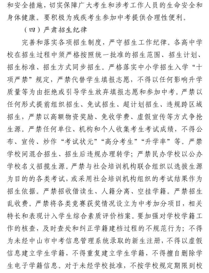 中山市2026年中考初升高招生工作方案公布 第14张