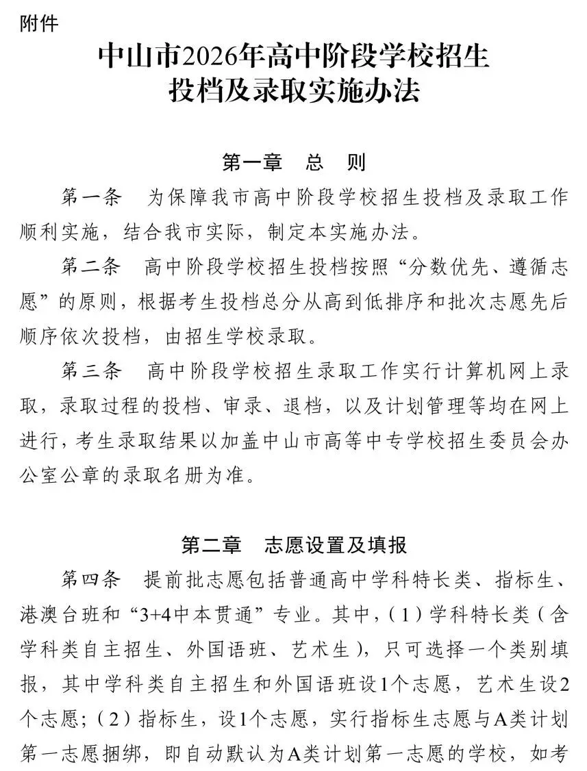 中山市2026年中考初升高招生工作方案公布 第16张