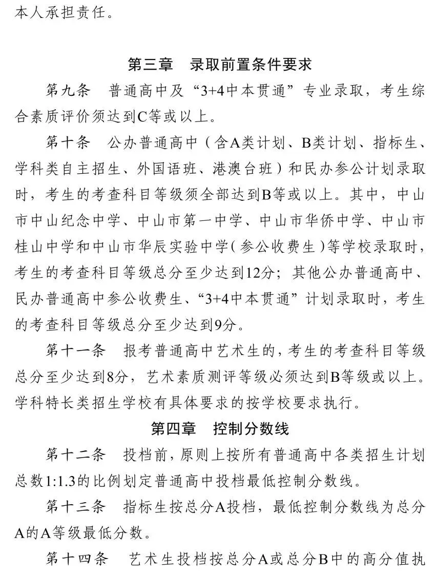 中山市2026年中考初升高招生工作方案公布 第18张