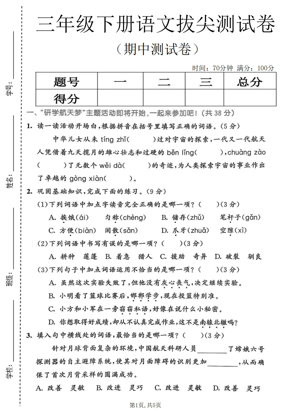 三年级下册语文《期中真题测试卷》 第1张