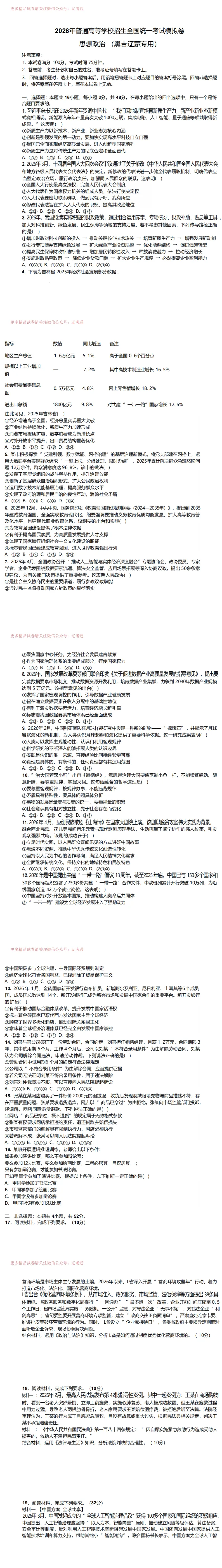 2026年普通高学校招生全国统一考试模拟政治试题(黑吉辽蒙)+答案 第4张