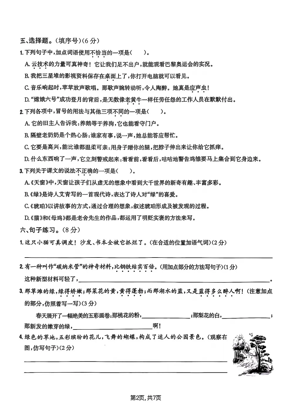 四年级下册语文《期中真题测试卷》 第7张