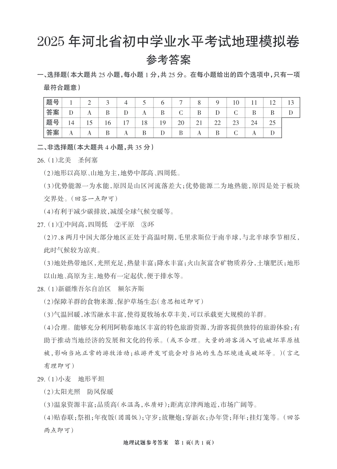 25年地理中考考前猜押卷二 含答案 第4张