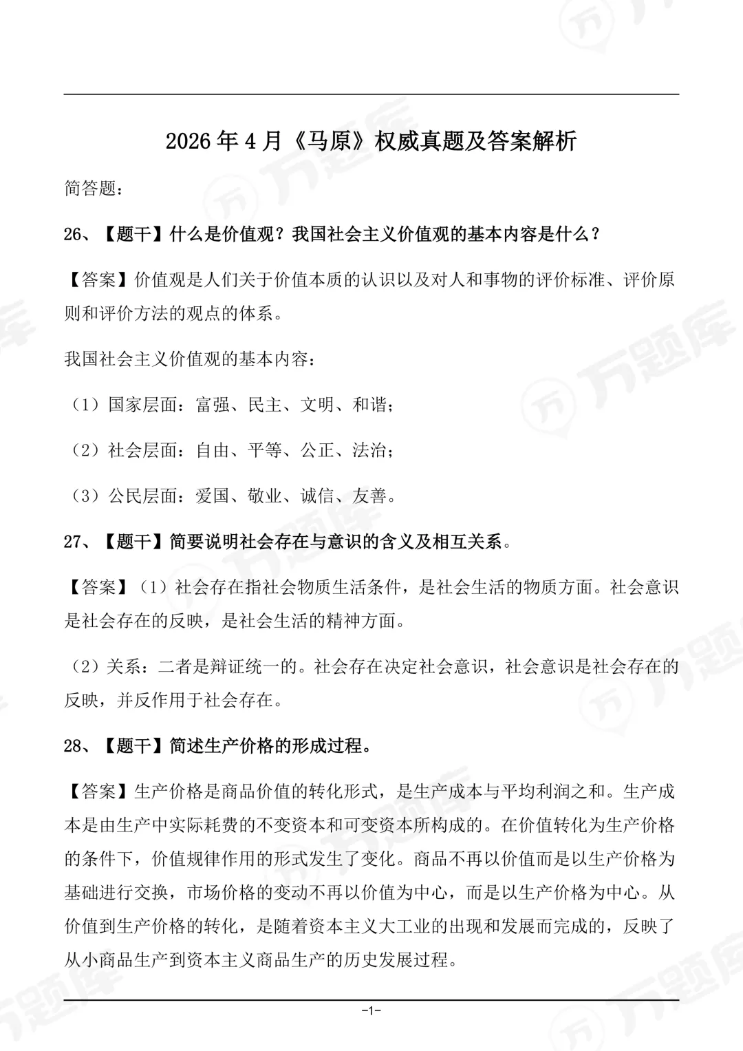 完整版2026年4月自考《马原》真题及答案已上线! 第1张
