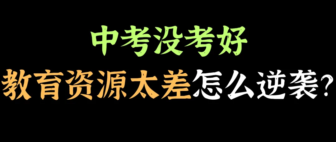 中考没考好,教育资源太差,怎么逆袭? 第1张 中考没考好,教育资源太差,怎么逆袭? 第1张