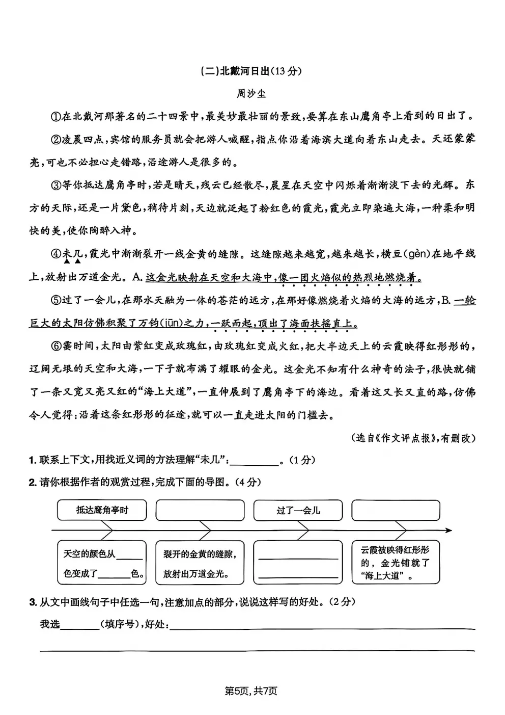 四年级下册语文《期中真题测试卷》 第17张