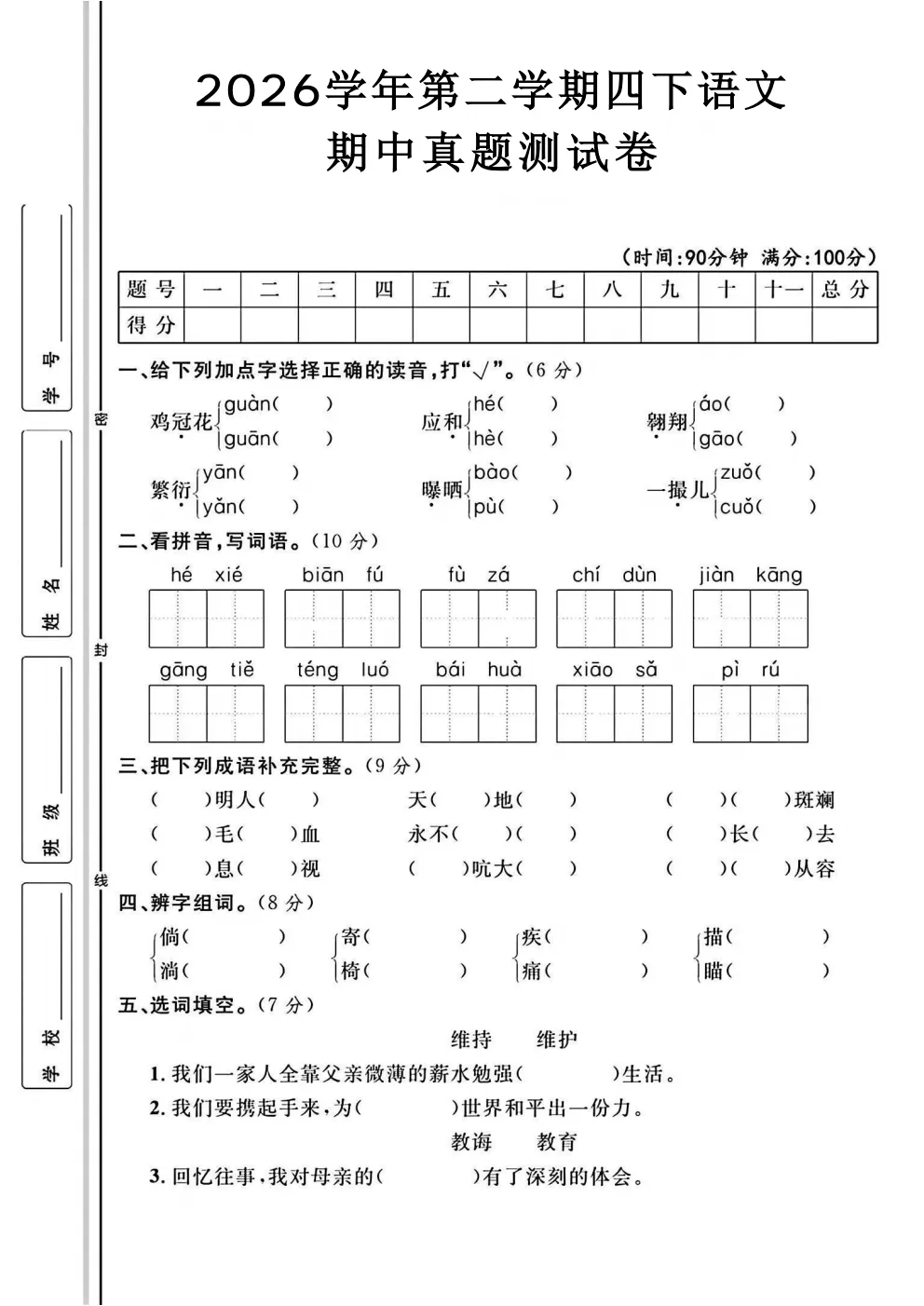 四年级下册语文《期中真题测试卷》 第20张