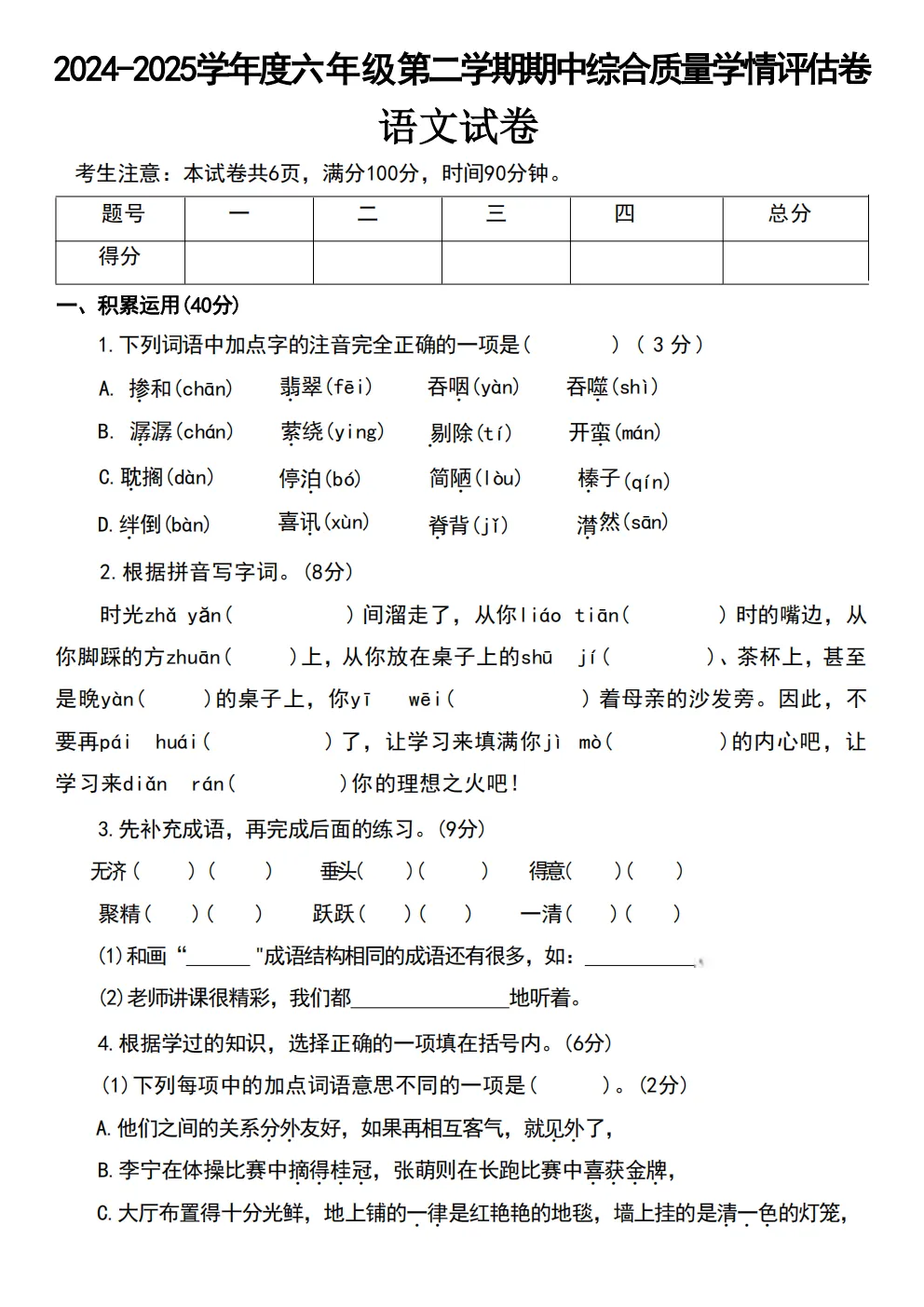 六年级下册语文《期中真题测试卷》 第1张